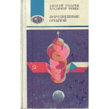 Губарев А., Ремек В. Породненные орбитой. 1983